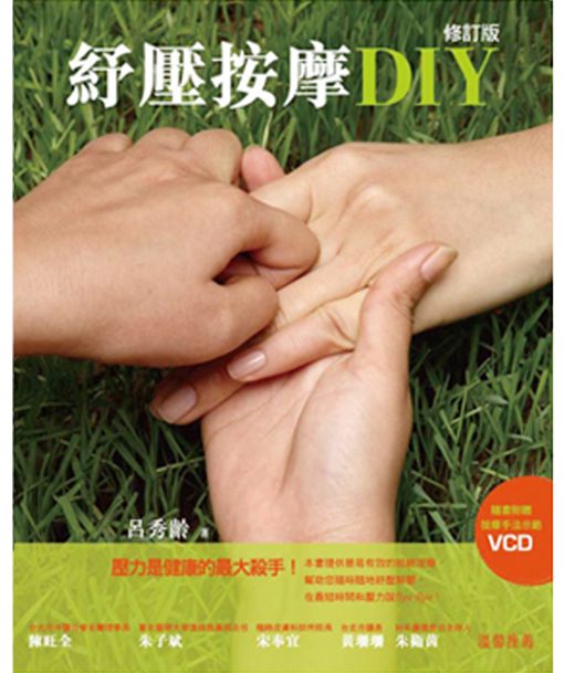 紓壓按摩DIY(修訂版，附按摩手法VCD)