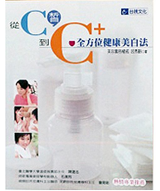 從C到C+-全方位健康美白法