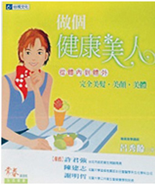 做個健康美人：從體內到體外完全美髮．美顏．美體