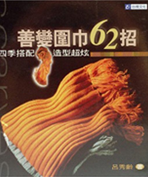 善變圍巾62招：最佳女主角的魅力寶典