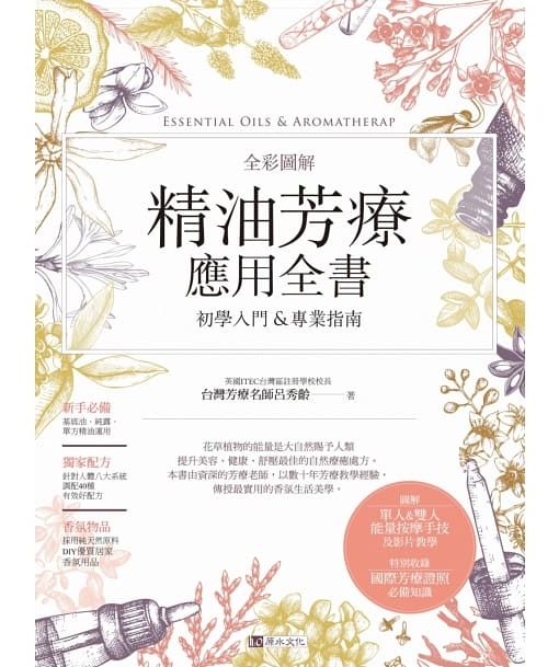 全彩圖解 精油芳療應用全書【初學入門&專業指南】