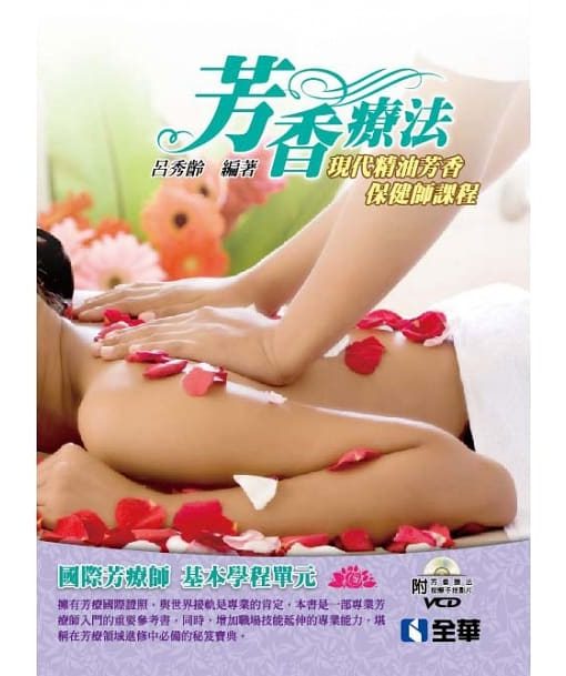 芳香療法：現代精油芳香保健師課程(附影片光碟)