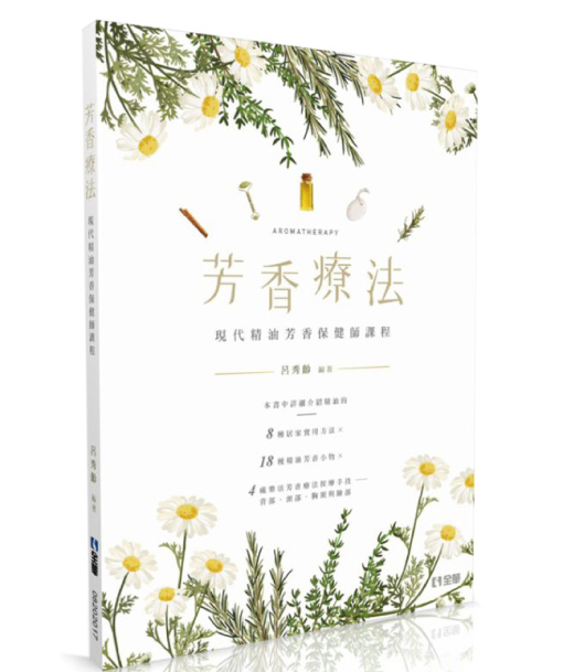 芳香療法：現代精油芳香保健師課程(第二版)(附影片光碟)