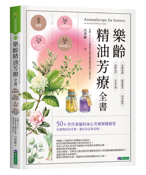 《樂齡精油芳療全書》